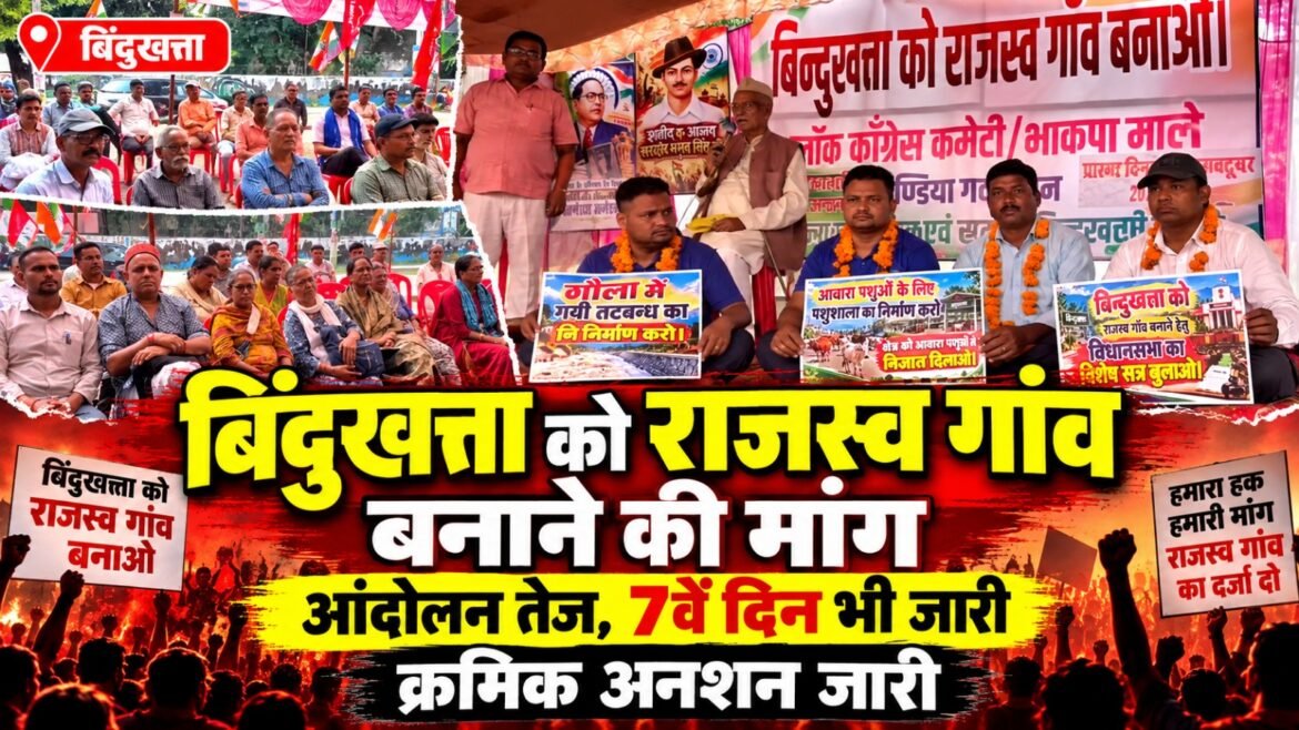 बिंदुखत्ता को राजस्व गांव बनाने की मांग को लेकर आंदोलन तेज, सातवें दिन भी जारी रहा क्रमिक अनशन
