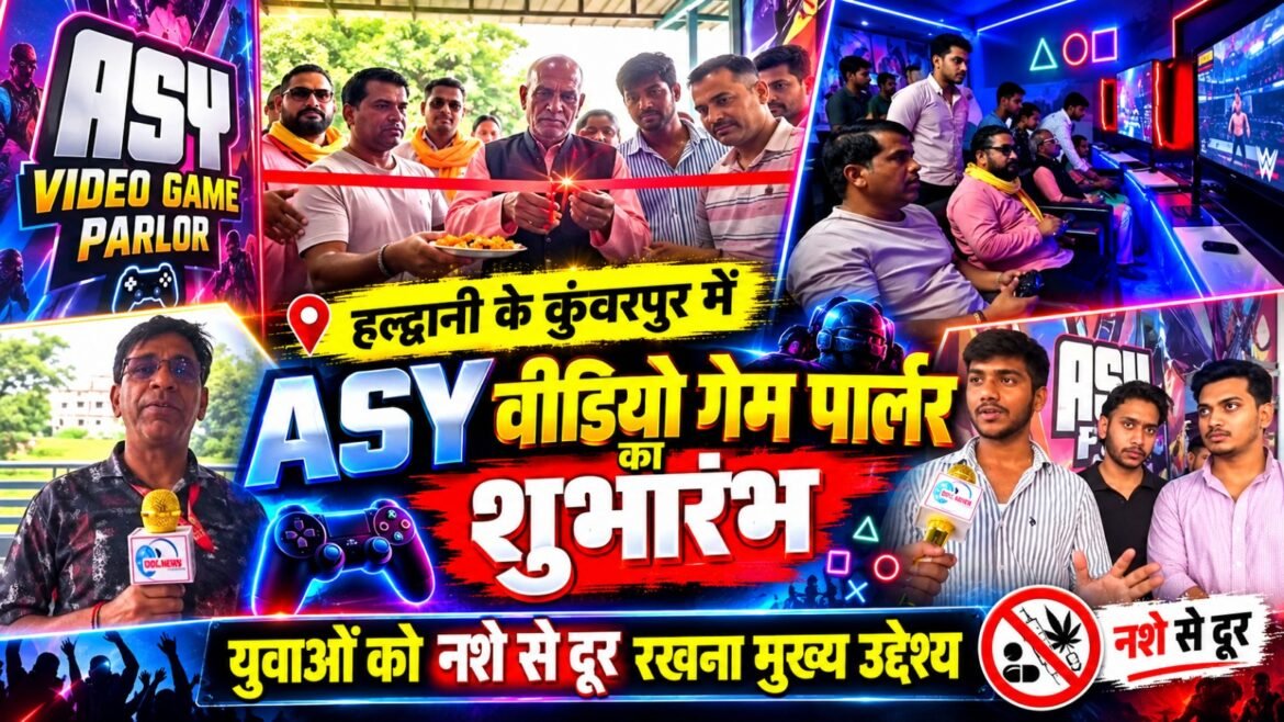 हल्द्वानी के कुंवरपुर में ASY वीडियो गेम पार्लर का शुभारंभ, युवाओं को नशे से दूर रखना मुख्य उद्देश्य