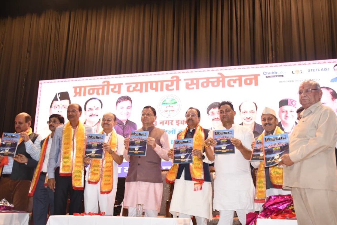 हल्द्वानी में प्रांतीय व्यापारी सम्मेलन का सीएम धामी ने किया शुभारंभ, व्यापारियों के हित में की आठ बड़ी घोषणाएं