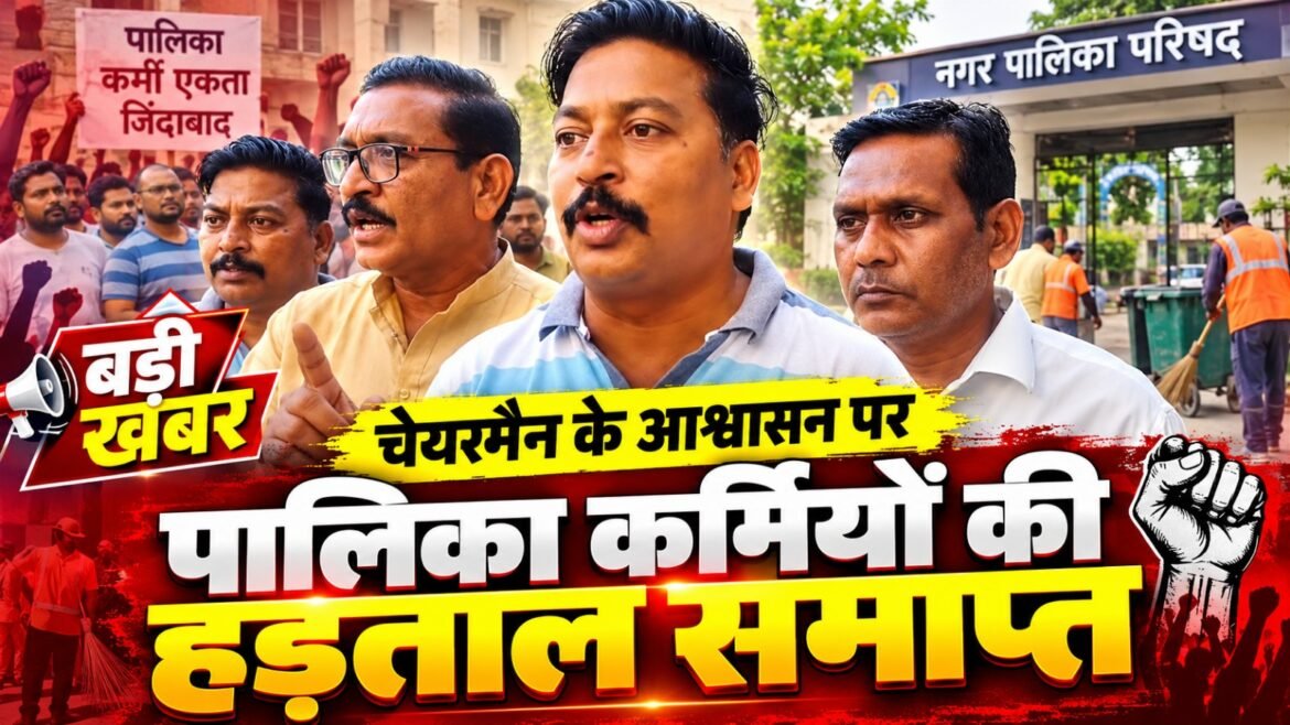 चेयरमैन के आश्वासन पर पालिका कर्मियों की हड़ताल समाप्त, शुक्रवार से फिर शुरू होगा स्वच्छता अभियान