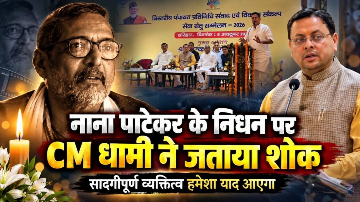 नाना पाटेकर के निधन पर मुख्यमंत्री धामी ने जताया गहरा शोक, कहा- हमेशा याद आएगा उनका सादगीपूर्ण व्यक्तित्व