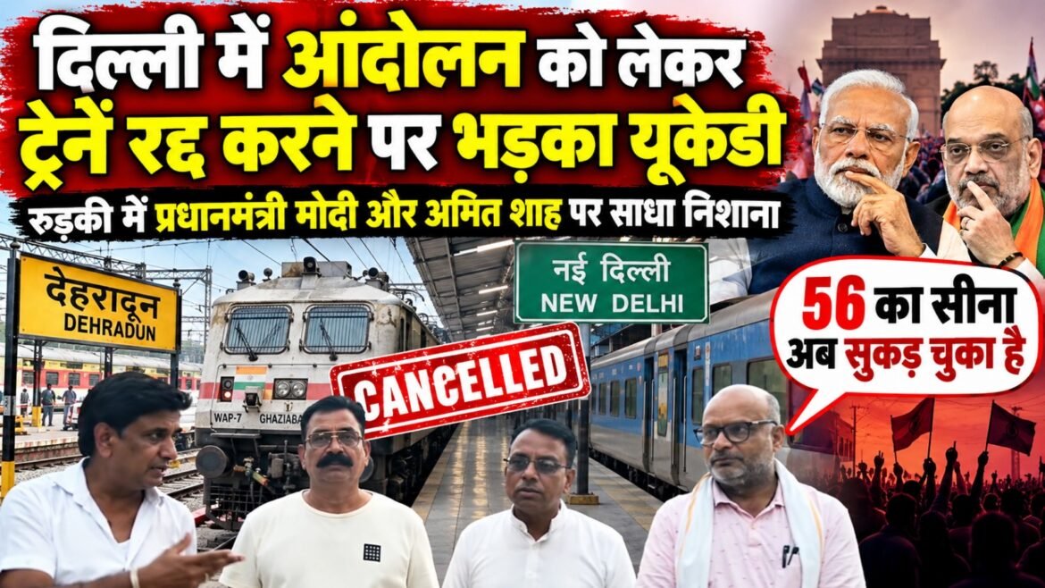 दिल्ली में आंदोलन को लेकर ट्रेनें रद्द करने पर भड़का यूकेडी, रुड़की में प्रधानमंत्री मोदी और अमित शाह पर साधा निशाना