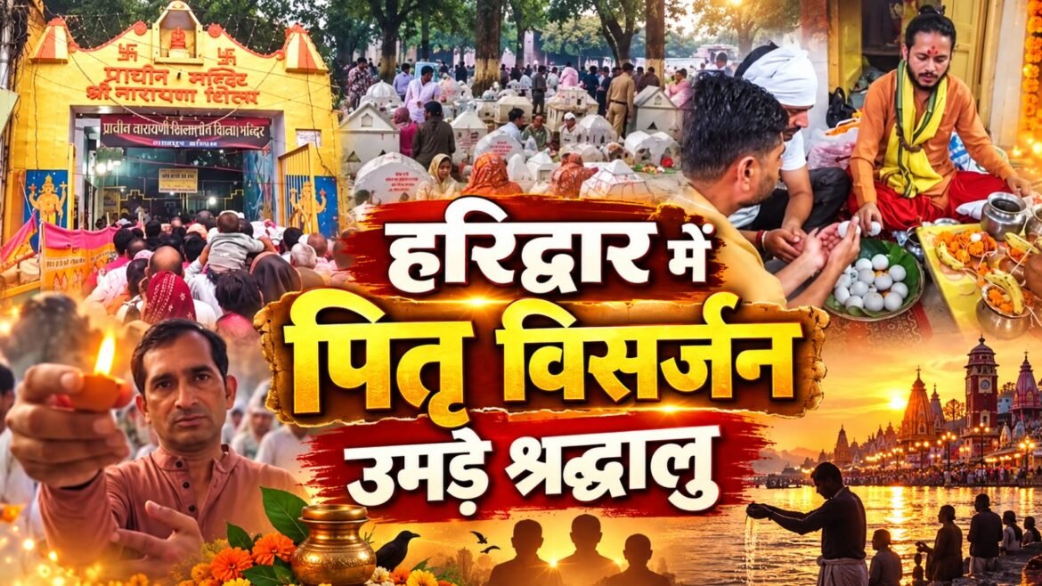 हरिद्वार में पितृ विसर्जन अमावस्या पर उमड़ा श्रद्धालुओं का सैलाब, नारायणी शिला मंदिर में पितरों की मोक्ष प्राप्ति के लिए विशेष पूजा-अर्चना