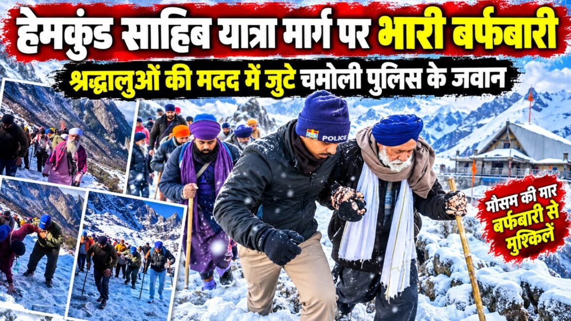 हेमकुंड साहिब यात्रा मार्ग पर भारी बर्फबारी से बढ़ी मुश्किलें, श्रद्धालुओं की मदद में जुटे चमोली पुलिस के जवान