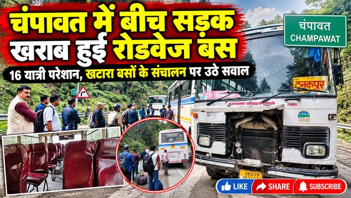 चंपावत में बीच सड़क खराब हुई रोडवेज बस, 16 यात्री परेशान, खटारा बसों के संचालन पर उठे सवाल