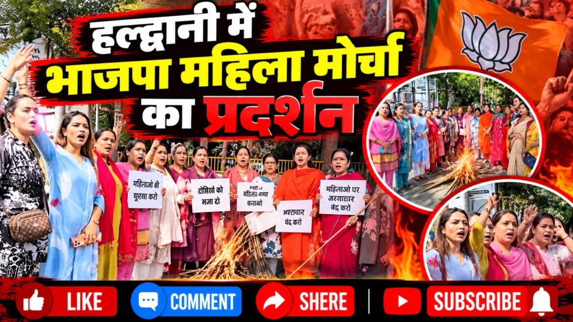 हल्द्वानी में भाजपा महिला मोर्चा ने कांग्रेस सांसद का फूंका पुतला, राहुल गांधी की चुप्पी पर उठाए सवाल
