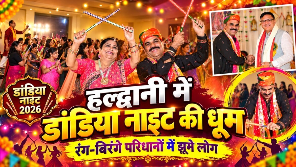 हल्द्वानी में डांडिया नाइट 2026 की धूम, रंगारंग प्रस्तुतियों पर जमकर थिरके प्रतिभागी
