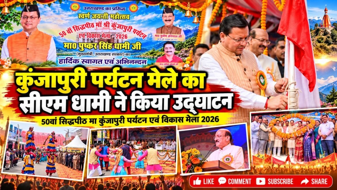 नरेंद्रनगर में 50वें श्री कुंजापुरी पर्यटन एवं विकास मेले का भव्य आगाज, मुख्यमंत्री धामी ने किया उद्घाटन