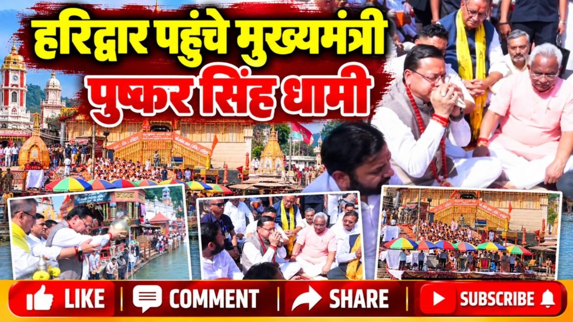 हरिद्वार पहुंचे मुख्यमंत्री पुष्कर सिंह धामी, कैबिनेट बैठक से पहले हरकी पैड़ी पर किया गंगा पूजन