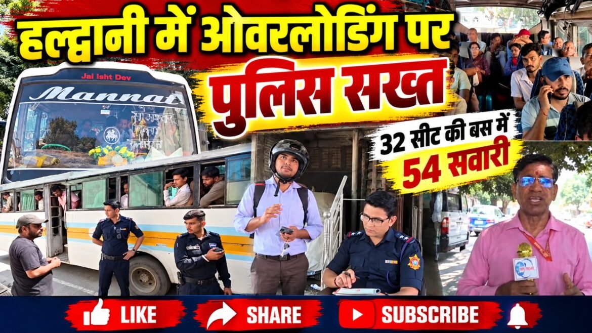 हल्द्वानी में ओवरलोडिंग के खिलाफ पुलिस की सख्ती, 32 सीटर वाहन में मिलीं 54 सवारियां