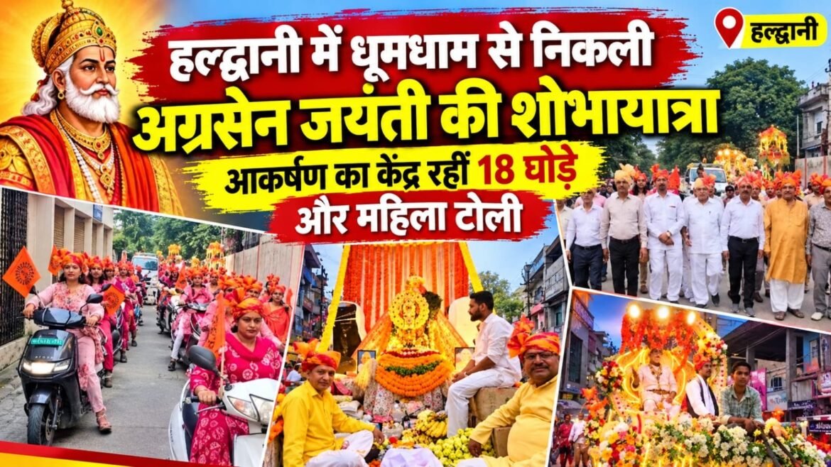 हल्द्वानी में धूमधाम से निकली अग्रसेन जयंती की शोभायात्रा, आकर्षण का केंद्र रहीं 18 घोड़े और महिला टोली