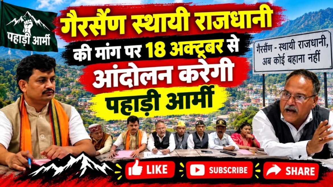 स्थायी राजधानी गैरसैंण की मांग को लेकर 18 अक्टूबर से आंदोलन करेगी पहाड़ी आर्मी