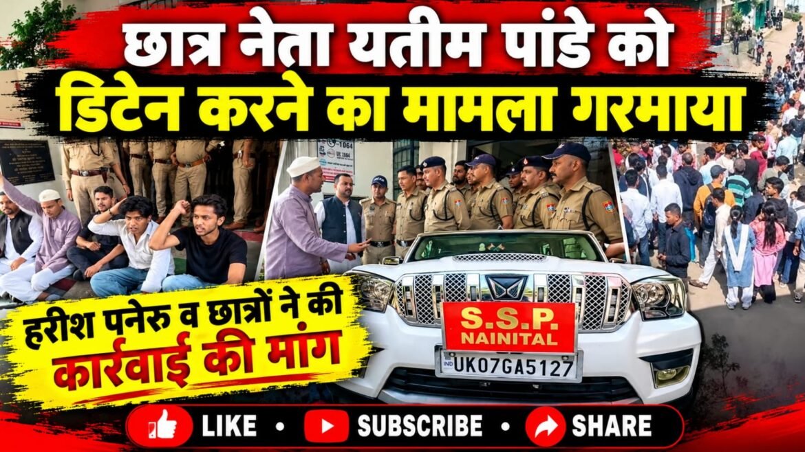 छात्र नेता यतीम पांडे को डिटेन करने का मामला गरमाया, कांग्रेस नेता हरीश पनेरु और छात्रों ने की कार्रवाई की मांग