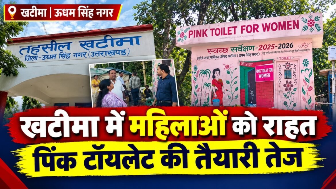 खटीमा में महिलाओं को मिलेगी राहत, पिंक टॉयलेट की सुविधा शुरू करने की तैयारी तेज