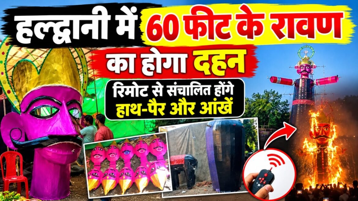 हल्द्वानी में 60 फीट के रावण का होगा दहन, रिमोट से संचालित होंगे हाथ-पैर और आंखें