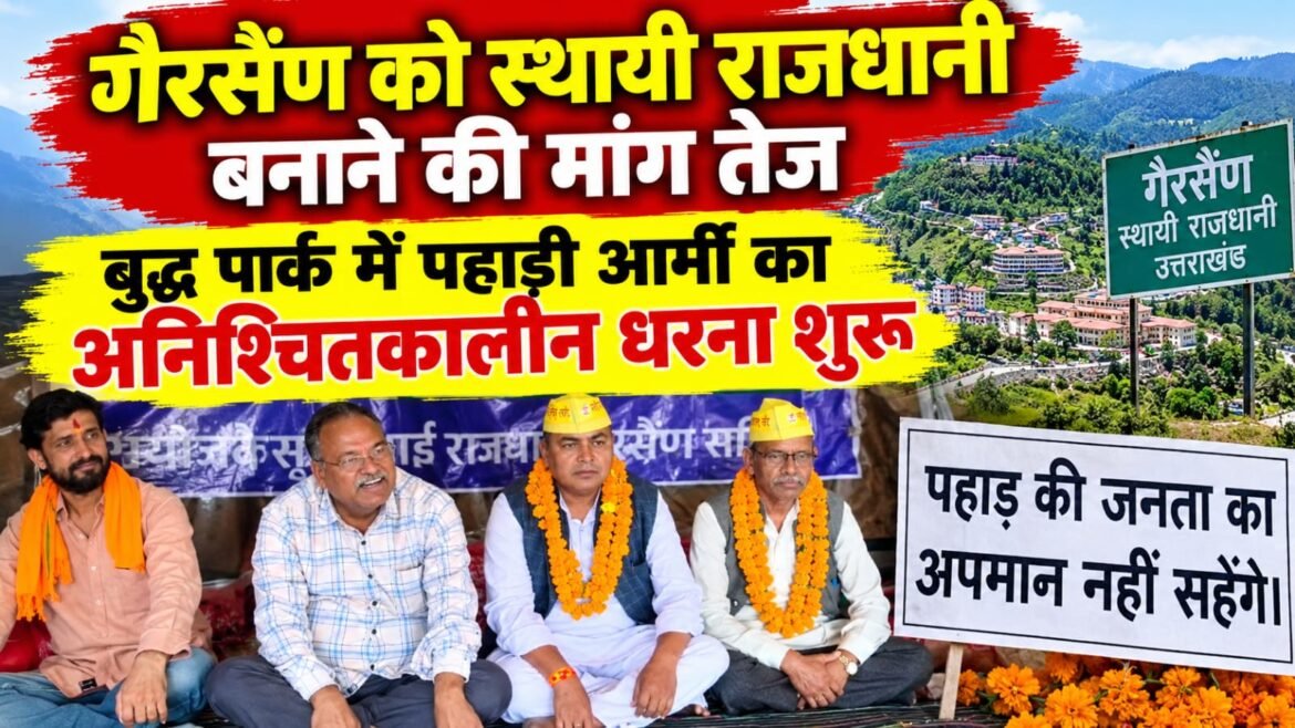 गैरसैंण को स्थायी राजधानी बनाने की मांग तेज, बुद्ध पार्क में पहाड़ी आर्मी का अनिश्चितकालीन धरना शुरू
