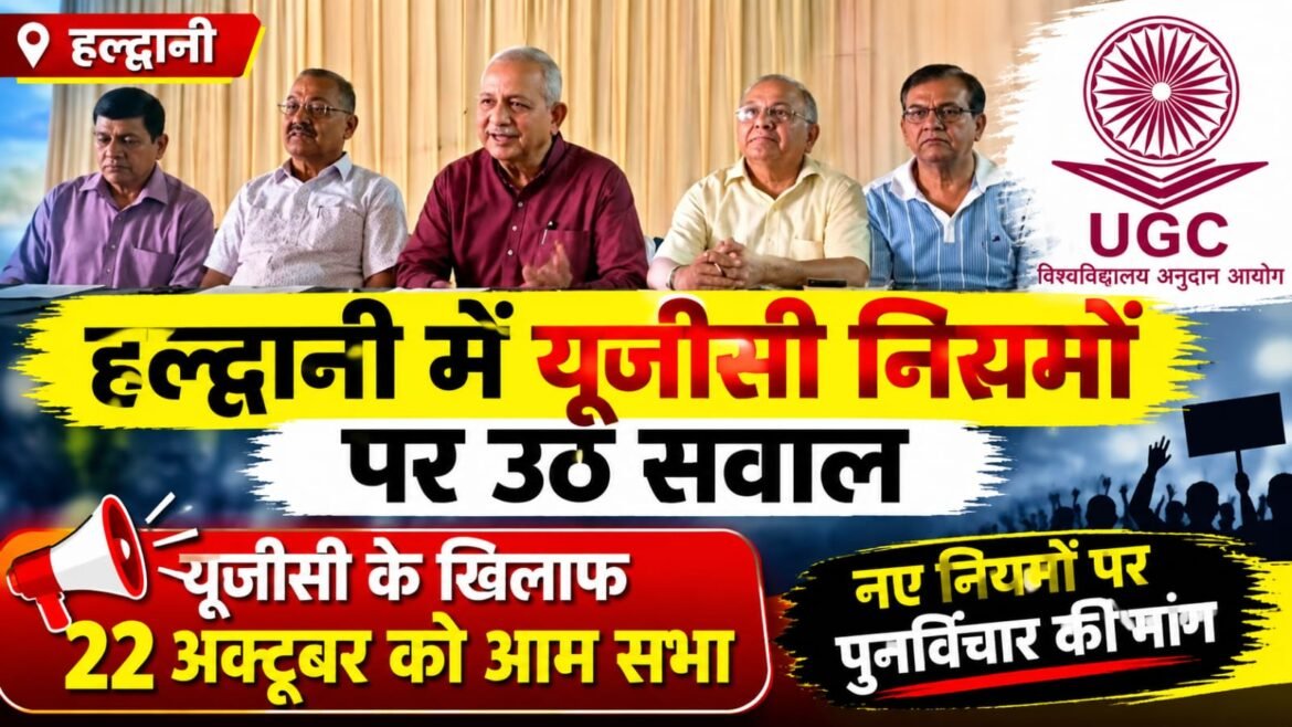 यूजीसी के नए नियमों को लेकर हल्द्वानी में उठे सवाल, 22 अक्टूबर को होगी आम सभा
