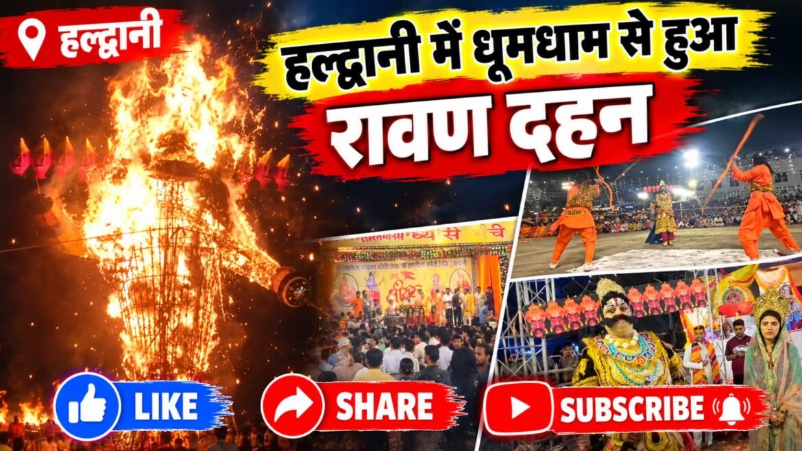 हल्द्वानी की 115 साल पुरानी रामलीला में रावण दहन, बुराई पर अच्छाई की जीत का दिया संदेश