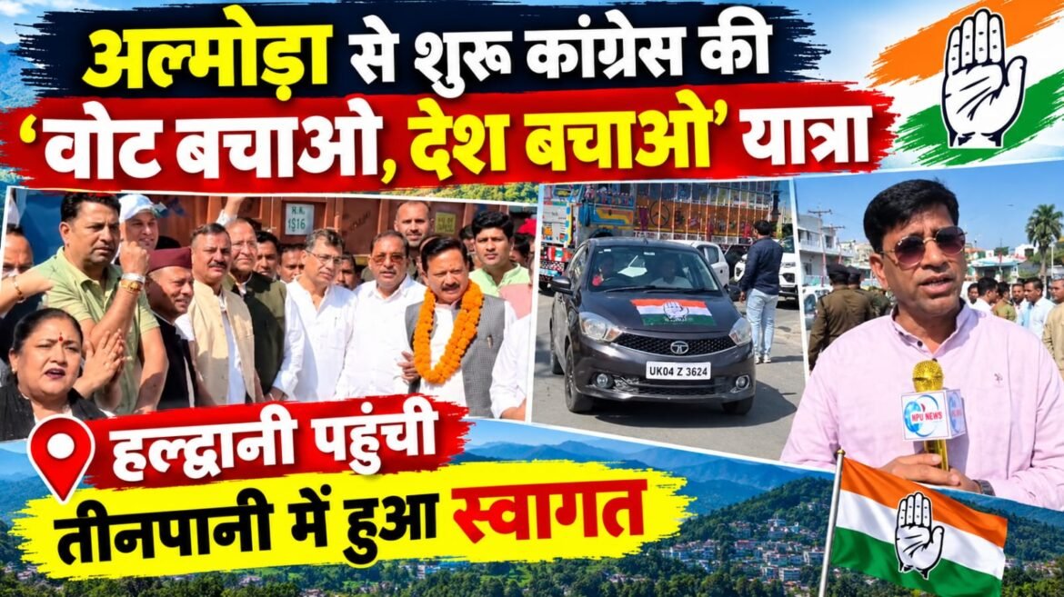 अल्मोड़ा से शुरू कांग्रेस की ‘वोट बचाओ, देश बचाओ’ यात्रा हल्द्वानी पहुंची, तीनपानी में हुआ स्वागत