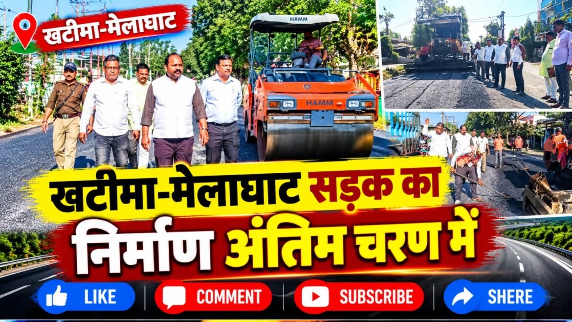 खटीमा-मेलाघाट मार्ग का निर्माण अंतिम चरण में, दर्जनों गांवों के हजारों ग्रामीणों को मिलेगी राहत