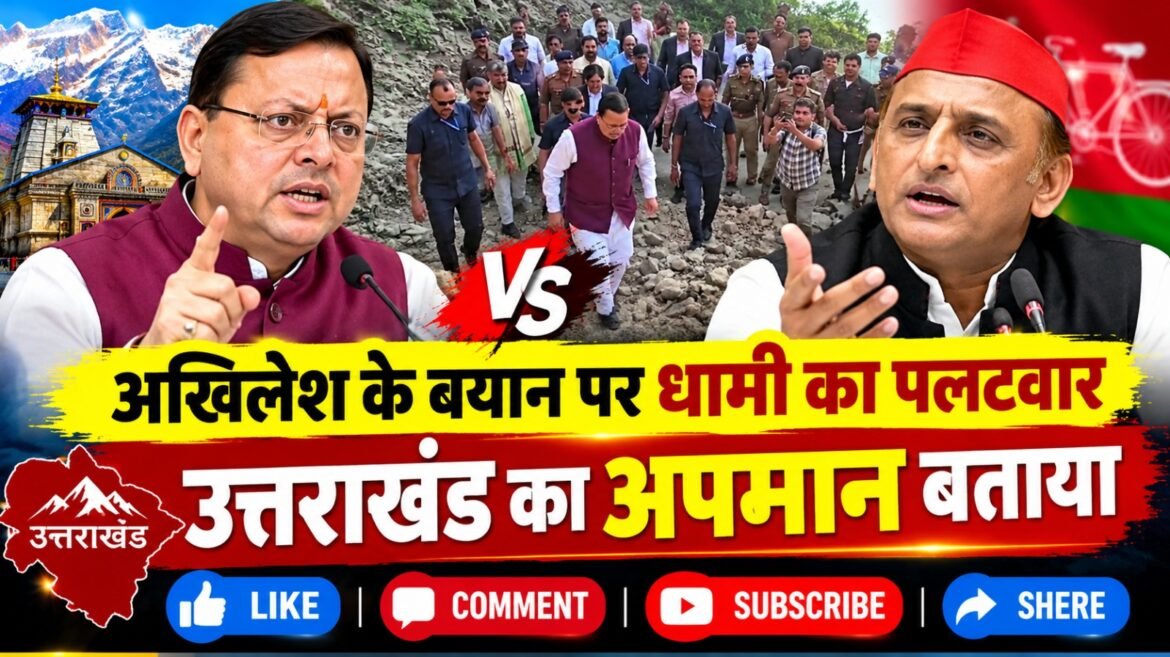 अखिलेश यादव के बयान पर सीएम धामी का पलटवार, बोले- उत्तराखंड देवभूमि ही नहीं, वीरभूमि भी है