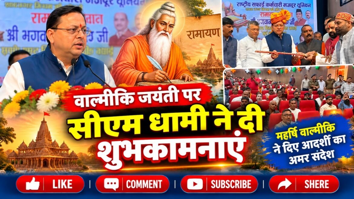 महर्षि वाल्मीकि जयंती पर सीएम धामी ने प्रदेशवासियों को दी शुभकामनाएं, सफाई कर्मचारियों के सम्मान और सुविधाओं पर दिया जोर