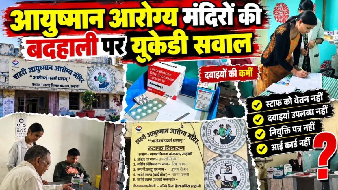आयुष्मान आरोग्य मंदिरों में पांच महीने से वेतन नहीं मिलने का आरोप, यूकेडी ने सरकार और संचालन कंपनी पर उठाए गंभीर सवाल