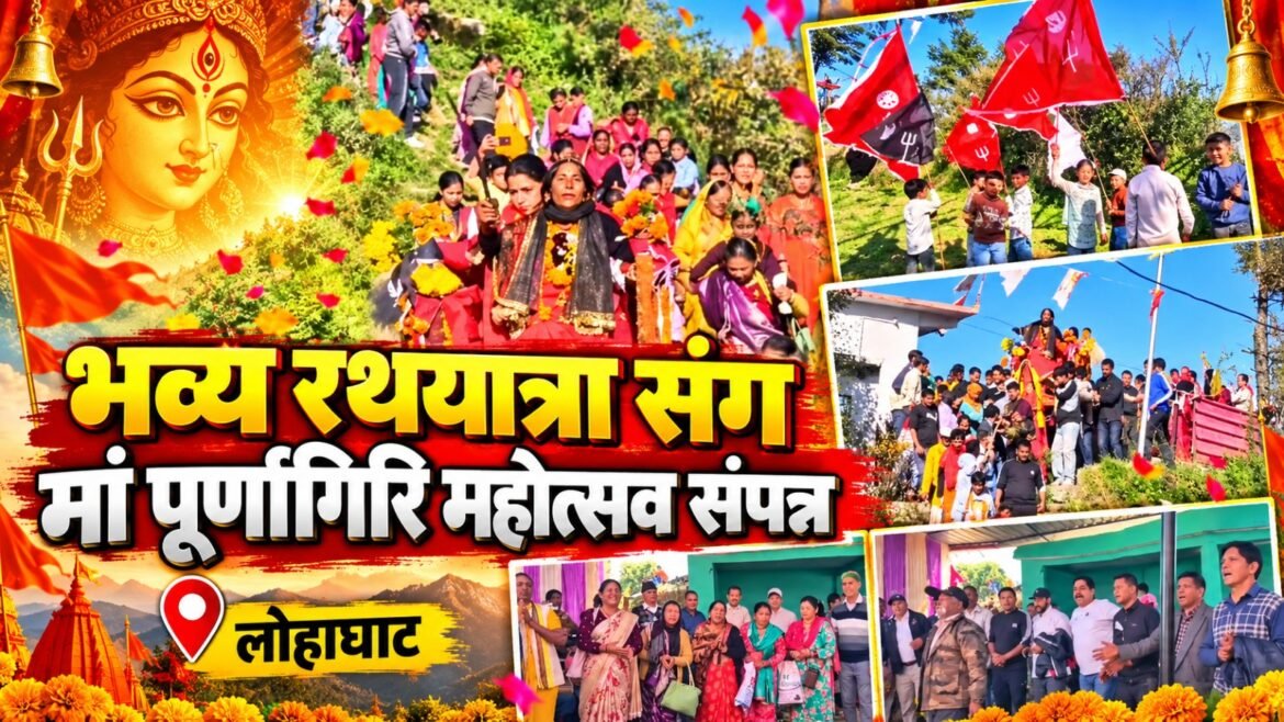 भव्य देवी रथयात्रा के साथ तीन दिवसीय मां पूर्णागिरि महोत्सव का समापन, जयकारों से गूंज उठा खूना बोरा क्षेत्र