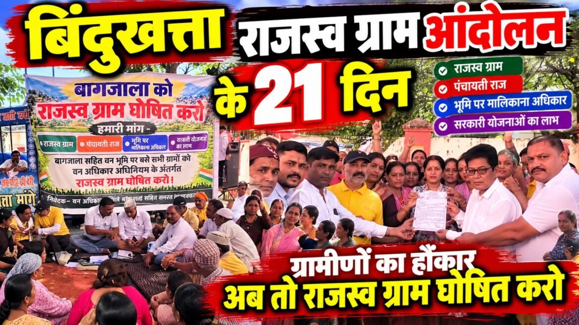 बिंदुखत्ता को राजस्व ग्राम बनाने की मांग को लेकर आंदोलन तेज, 21वें दिन भी जारी रहा धरना-प्रदर्शन