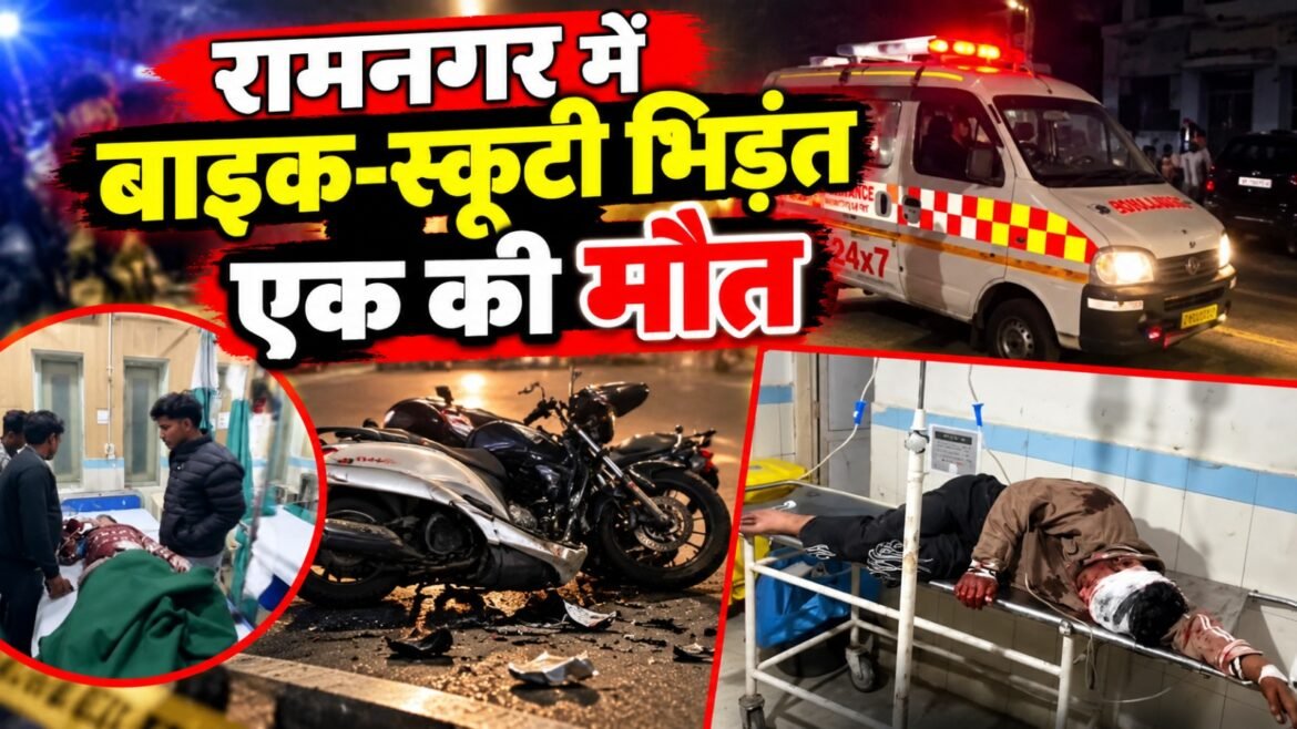 रामनगर में बाइक और स्कूटी की आमने-सामने जोरदार भिड़ंत, एक की मौत, दो युवतियों समेत तीन गंभीर घायल