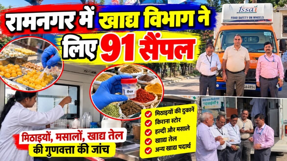 दीपावली से पहले खाद्य सुरक्षा विभाग का बड़ा अभियान, रामनगर में मिठाइयों और मसालों समेत 91 खाद्य पदार्थों के सैंपल की जांच