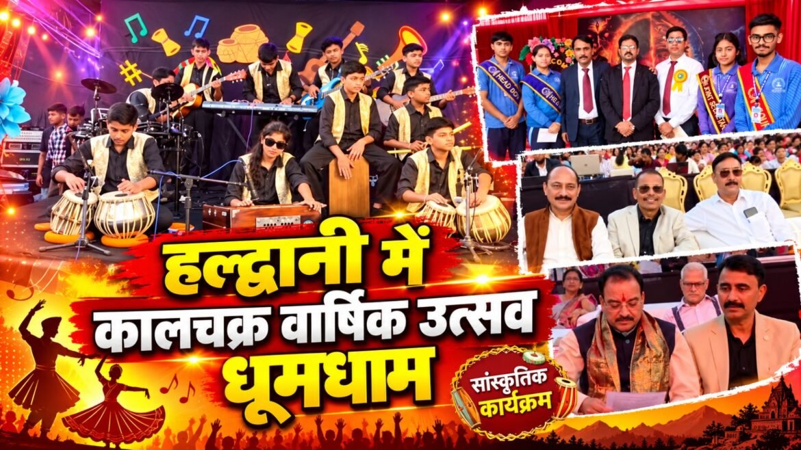 हल्द्वानी में सेंट लॉरेंस सीनियर सेकेंडरी स्कूल का वार्षिकोत्सव ‘कालचक्र’ धूमधाम से संपन्न, बच्चों की प्रस्तुतियों ने मोहा मन