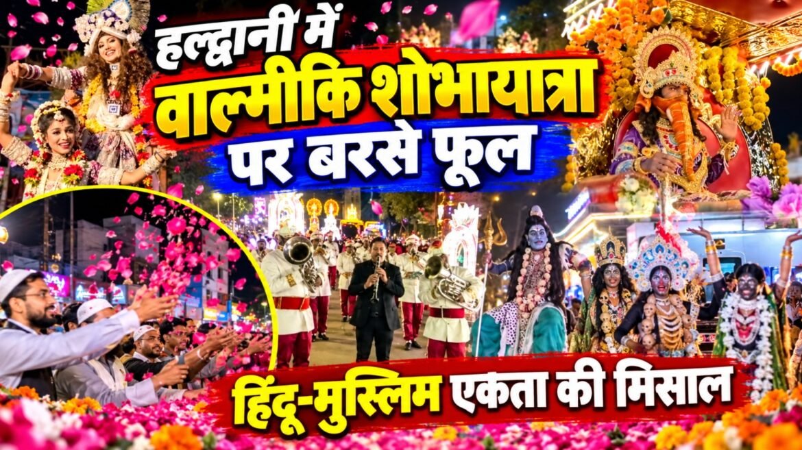 हल्द्वानी में वाल्मीकि शोभायात्रा पर मुस्लिम समुदाय ने बरसाए फूल, हिंदू-मुस्लिम एकता की पेश की मिसाल