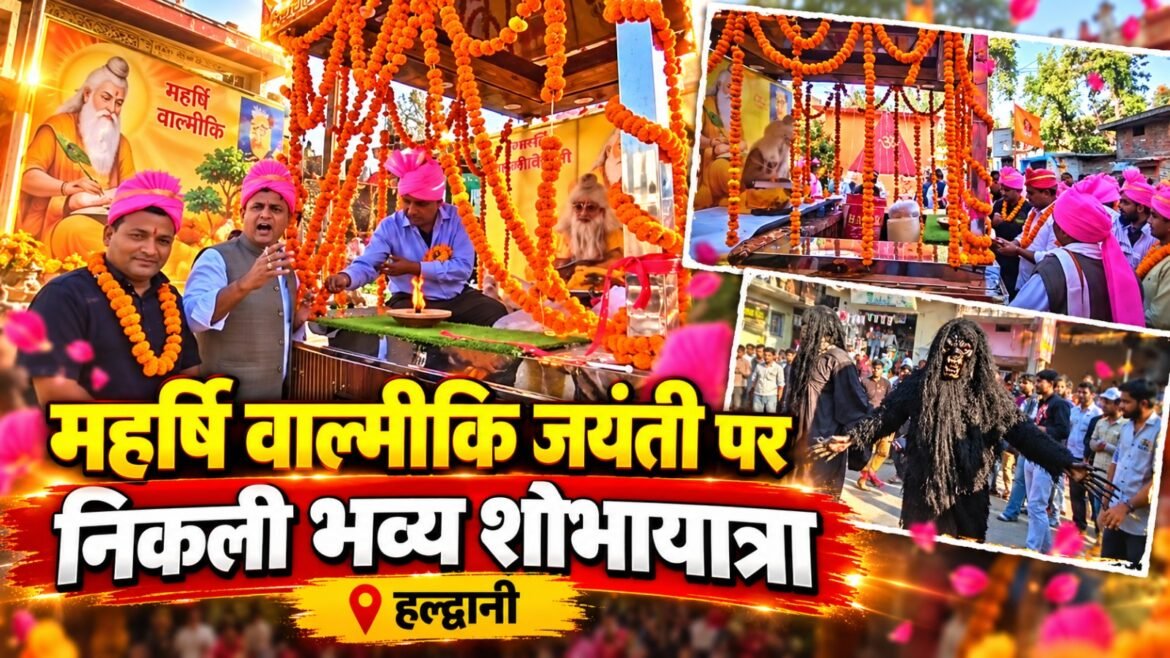 कालाढूंगी में धूमधाम से मनाई गई महर्षि वाल्मीकि जयंती, भव्य शोभायात्रा में आकर्षक झांकियों ने मोहा मन