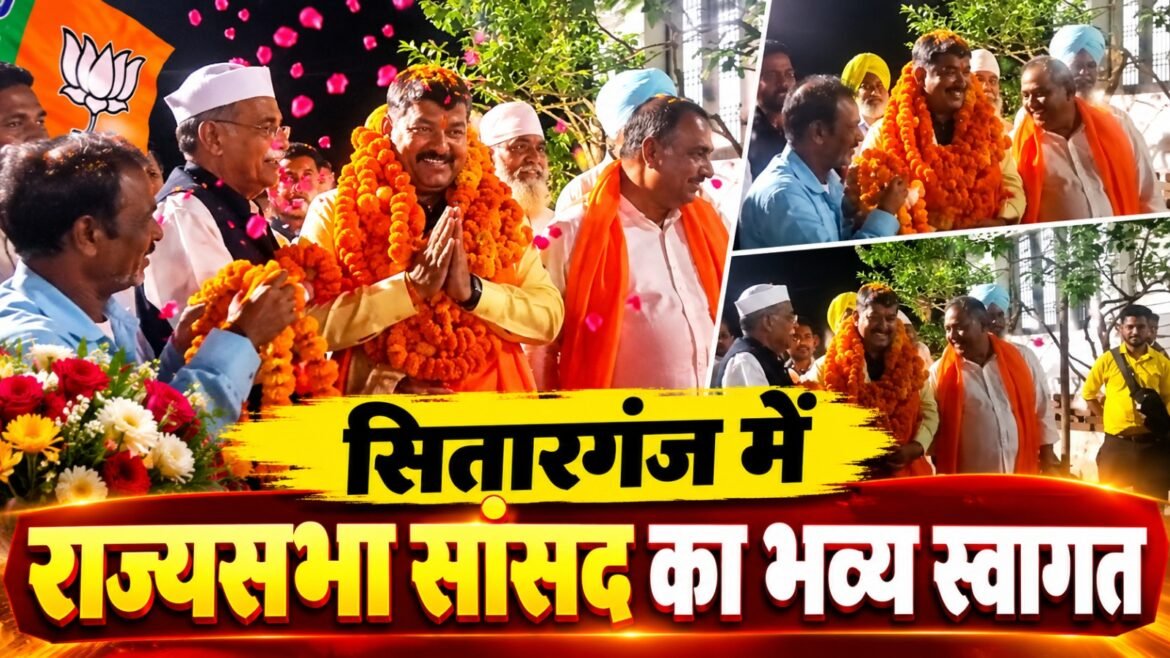 सितारगंज में नवनिर्वाचित राज्यसभा सांसद दिनेश आर्य का भव्य स्वागत, ढोल-नगाड़ों के साथ भाजपा कार्यकर्ताओं ने किया अभिनंदन