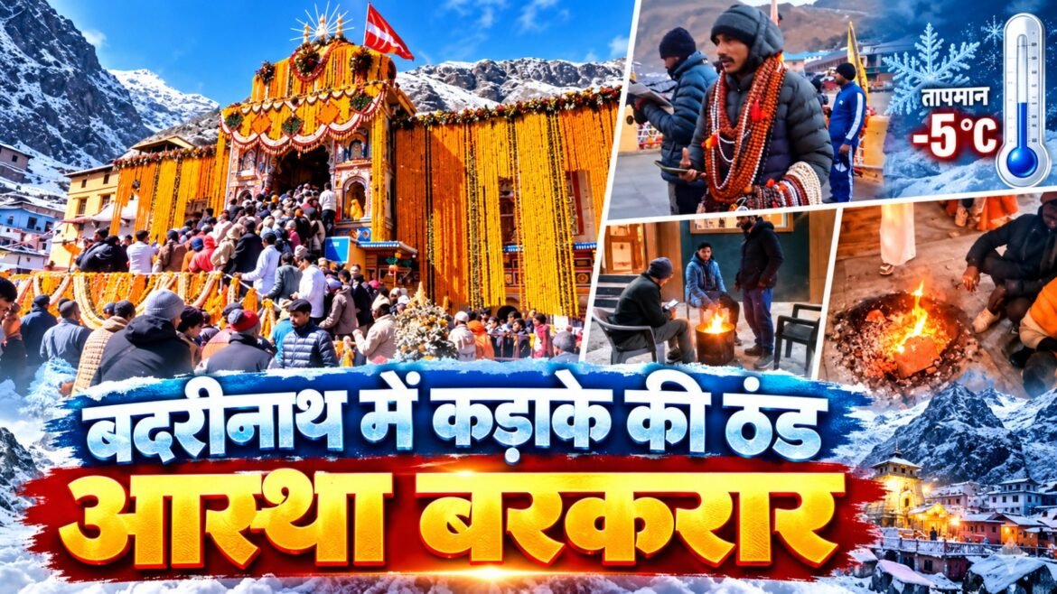 बद्रीनाथ धाम में कड़ाके की ठंड पर भारी पड़ रही श्रद्धालुओं की आस्था, माइनस में पहुंचा तापमान, दर्शन के लिए उमड़ रहे तीर्थयात्री
