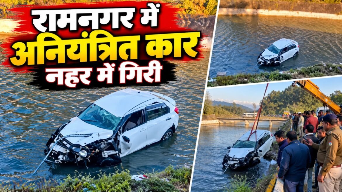 रामनगर में कोसी बैराज के पास फिर बड़ा हादसा, अनियंत्रित स्विफ्ट डिजायर कार नहर में गिरी, कई लोग घायल