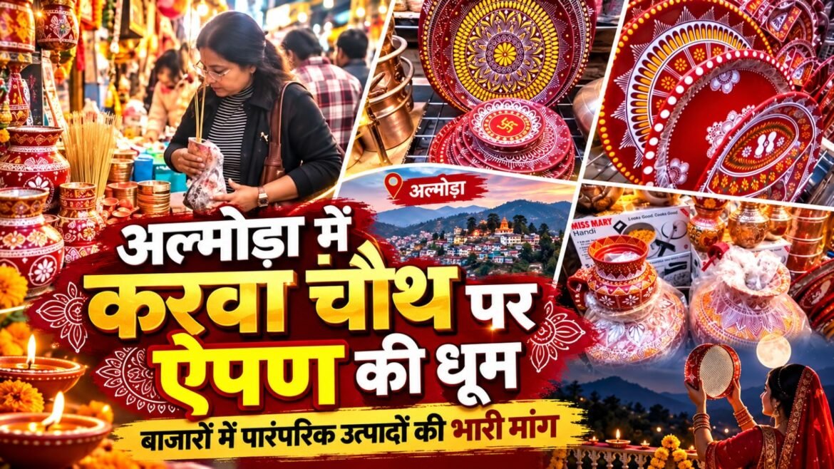 अल्मोड़ा में करवा चौथ की धूम, पारंपरिक ऐपण कला से सजे उत्पादों की बढ़ी मांग