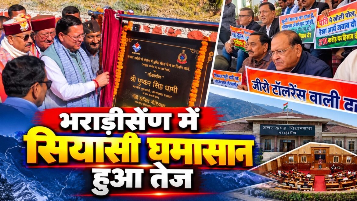 राड़ीसैंण विधानसभा के मानसून सत्र का अंतिम दिन, कांग्रेस लाएगी काम रोको प्रस्ताव, सीएम धामी ने विपक्ष पर साधा निशाना