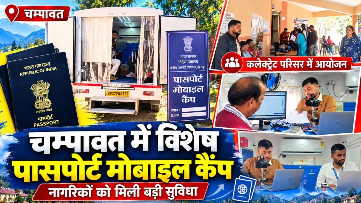 चम्पावत में पासपोर्ट बनवाना हुआ आसान, कलेक्ट्रेट में लगा विशेष मोबाइल वैन कैंप