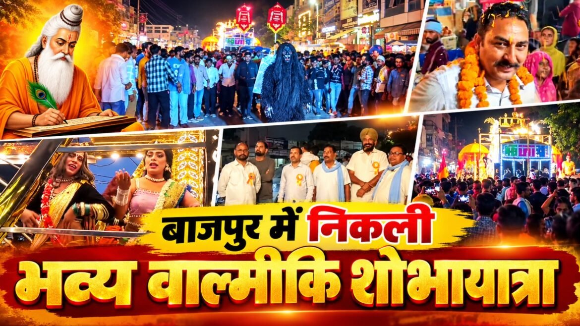 बाजपुर में धूमधाम से मनाया गया महर्षि वाल्मीकि प्रकटोत्सव, भव्य शोभायात्रा में उमड़ा श्रद्धालुओं का सैलाब