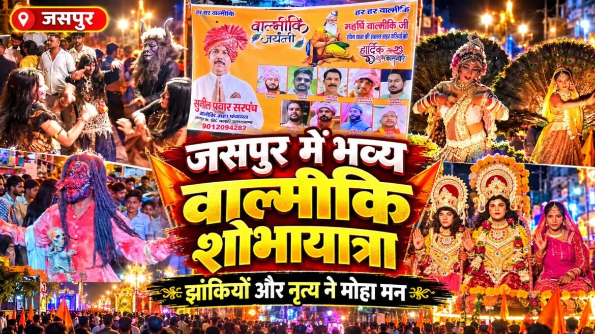 जसपुर में धूमधाम से निकली महर्षि वाल्मीकि जयंती की भव्य शोभायात्रा, आकर्षक झांकियों ने मोहा मन