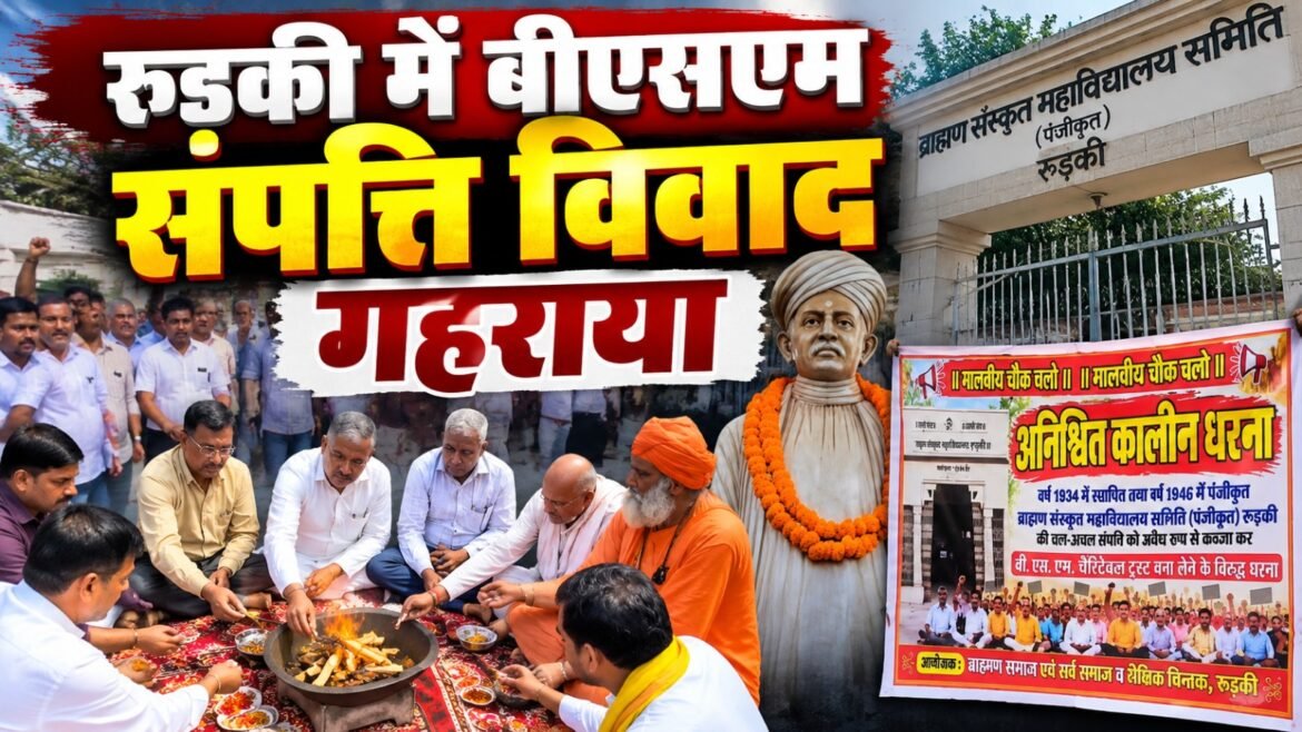रुड़की में बीएसएम शिक्षण संस्थान की संपत्ति को लेकर विवाद गहराया, ब्राह्मण समाज ने उठाई उच्चस्तरीय जांच की मांग