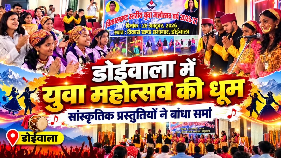 डोईवाला में युवा महोत्सव की धूम, लोकगीतों और लोकनृत्यों की रंगारंग प्रस्तुतियों ने बांधा समां