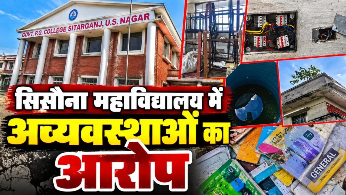 राजकीय महाविद्यालय सिसौना में अव्यवस्थाओं का आरोप, पूर्व छात्रसंघ कोषाध्यक्ष ने वीडियो जारी कर उठाए गंभीर सवाल