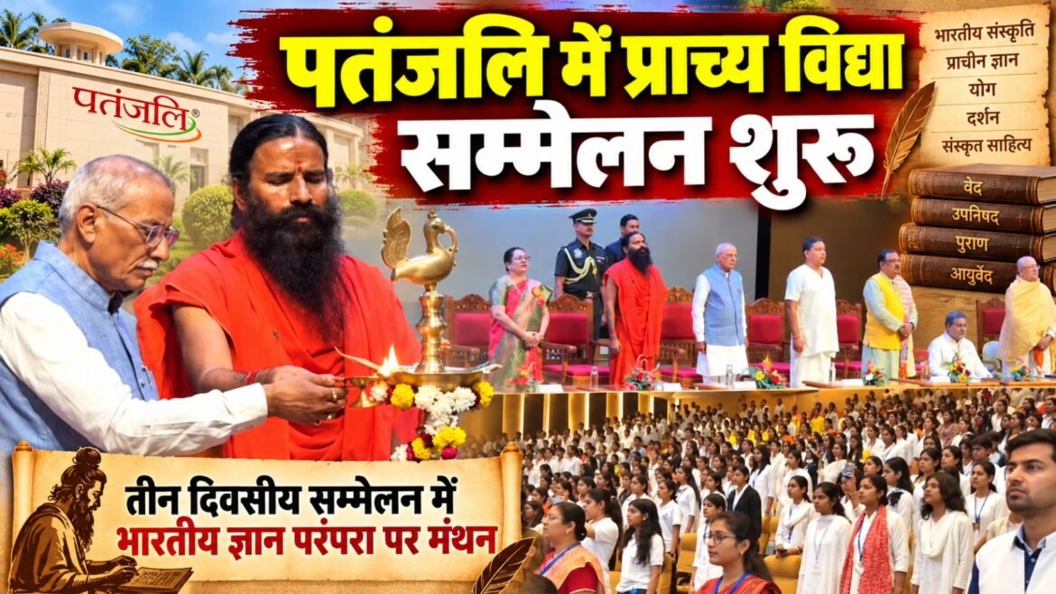 पतंजलि विश्वविद्यालय में 52वें अखिल भारतीय प्राच्य विद्या सम्मेलन का भव्य शुभारंभ, देशभर के विद्वान करेंगे भारतीय ज्ञान परंपरा पर मंथन