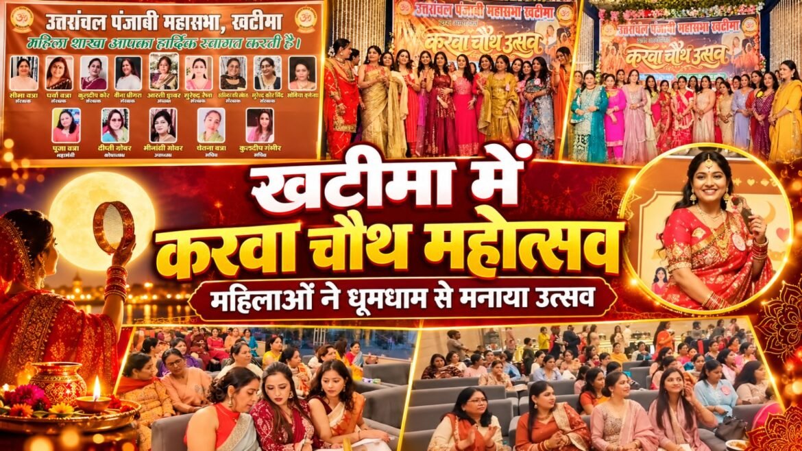 खटीमा में धूमधाम से मनाया गया करवा चौथ महोत्सव, सांस्कृतिक प्रस्तुतियों ने बांधा समां