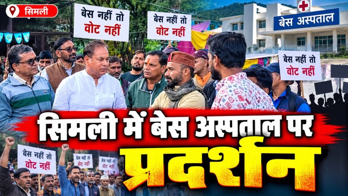 सिमली में बेस अस्पताल की मांग को लेकर फूटा जनाक्रोश, ‘बेस नहीं तो वोट नहीं’ के नारों से गूंजा क्षेत्र