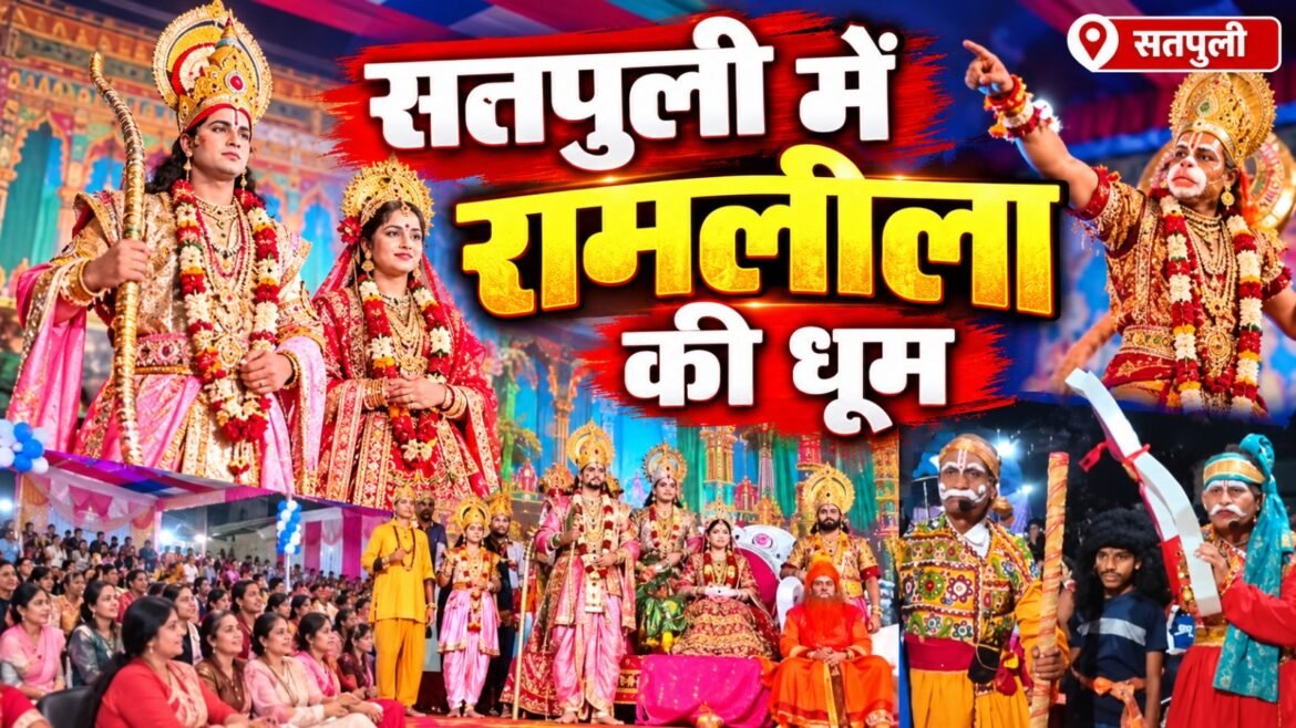 सतपुली में रामलीला की धूम, भगवान श्रीराम के आदर्शों और मर्यादा का दिया जा रहा संदेश