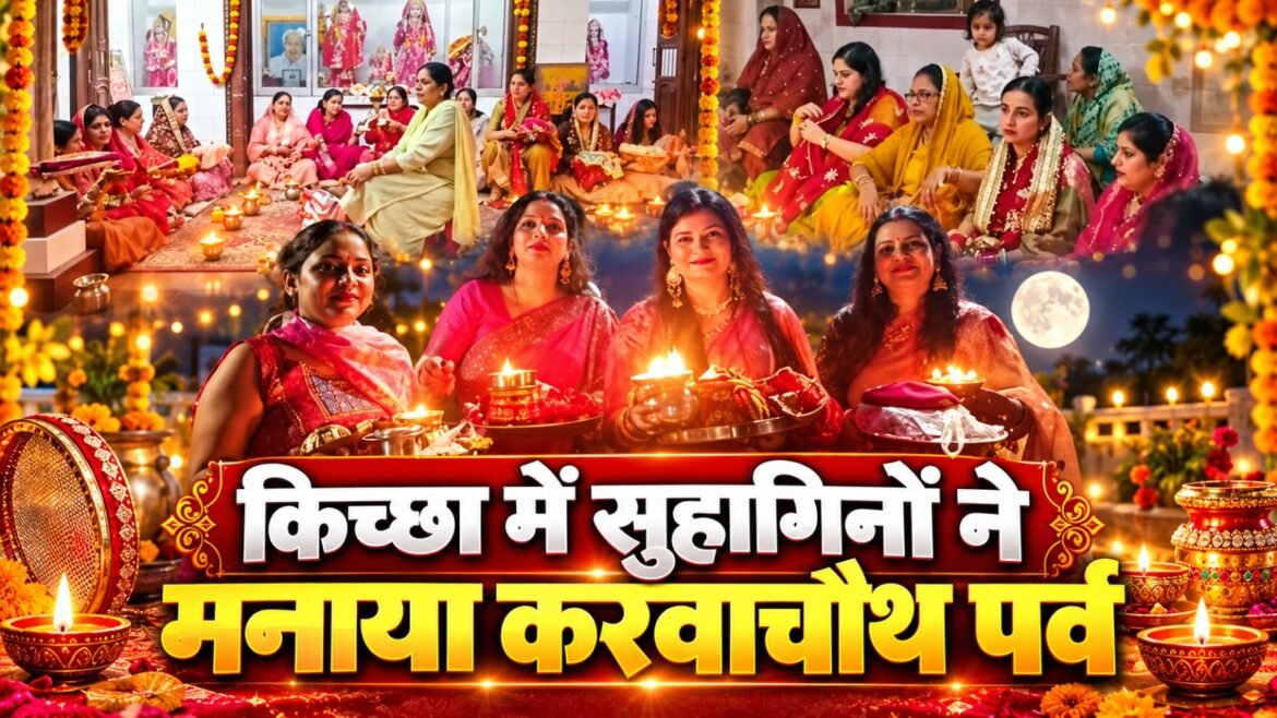 किच्छा में हर्षोल्लास के साथ मनाया गया करवा चौथ पर्व, सुहागिनों ने पति की लंबी उम्र के लिए रखा निर्जला व्रत